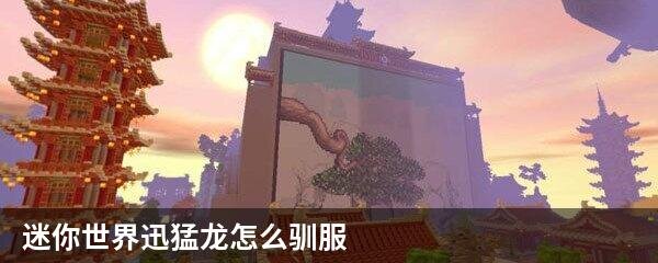 迷你世界迅猛龙怎么驯服