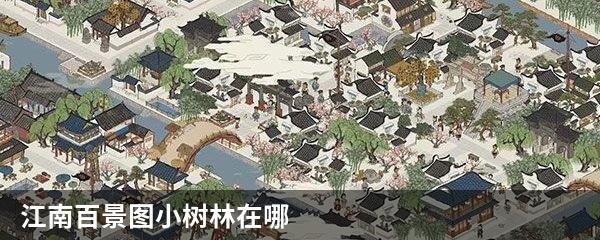 江南百景图小树林在哪