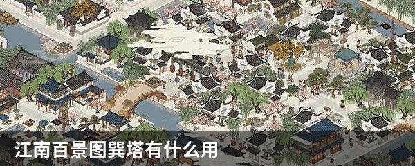 江南百景图巽塔有什么用