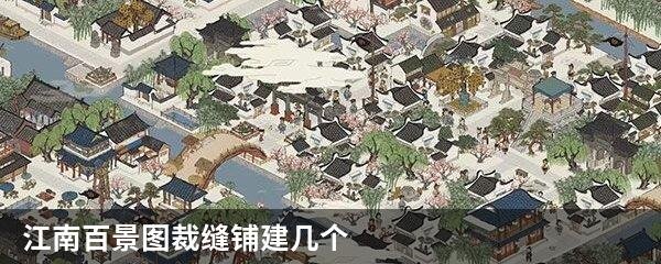 江南百景图裁缝铺建几个