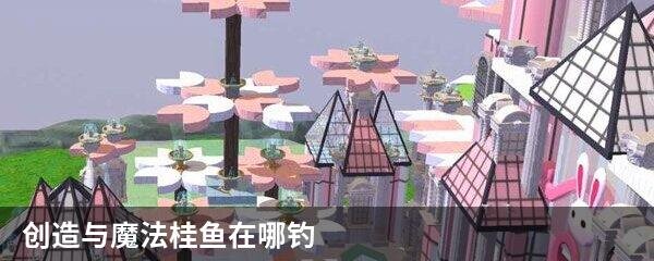 创造与魔法桂鱼在哪钓