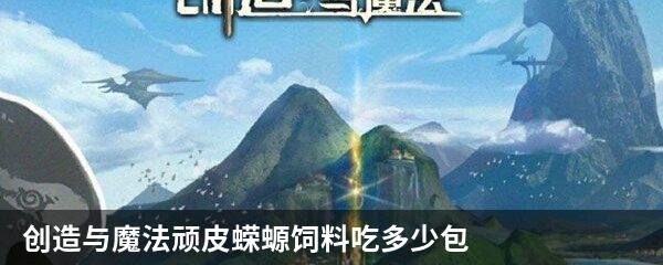 创造与魔法顽皮蝾螈饲料吃多少包
