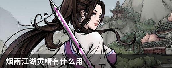 烟雨江湖黄精有什么用