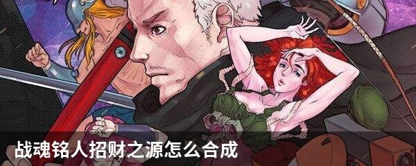 战魂铭人招财之源怎么合成