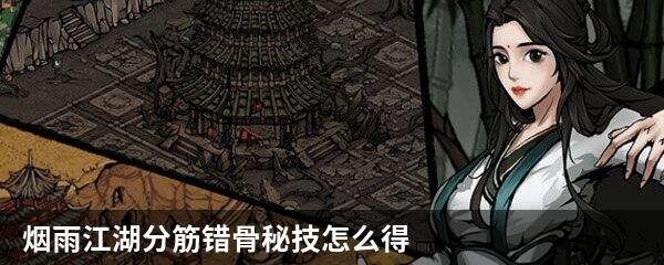 烟雨江湖分筋错骨秘技怎么得