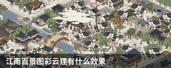江南百景图彩云狸有什么效果