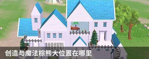 创造与魔法棕熊大位置在哪里