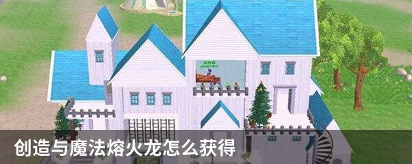 创造与魔法熔火龙怎么获得