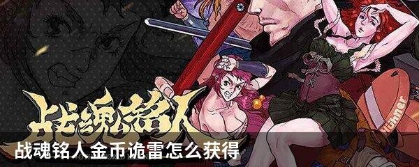 战魂铭人金币诡雷怎么获得