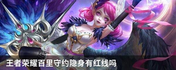 王者荣耀百里守约隐身有红线吗