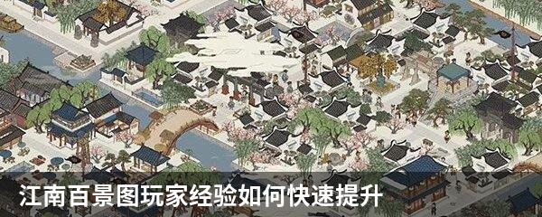 江南百景图玩家经验如何快速提升