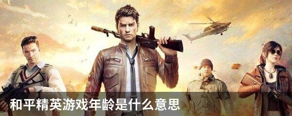 和平精英游戏年龄是什么意思