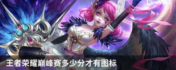 王者荣耀巅峰赛多少分才有图标