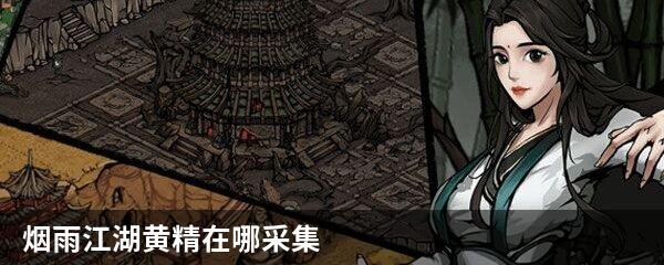 烟雨江湖黄精在哪采集