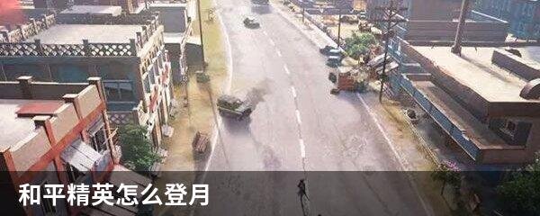 和平精英怎么登月