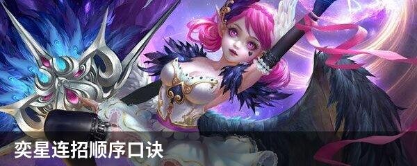 奕星连招顺序口诀