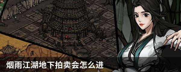 烟雨江湖地下拍卖会怎么进