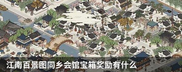江南百景图同乡会馆宝箱奖励有什么