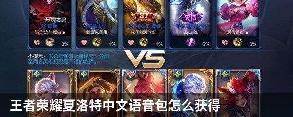 王者荣耀夏洛特中文语音包怎么获得