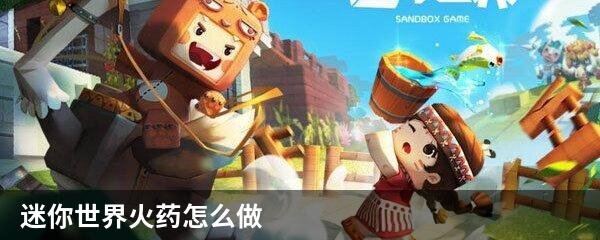 迷你世界火药怎么做