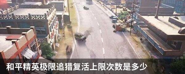 和平精英极限追猎复活上限次数是多少