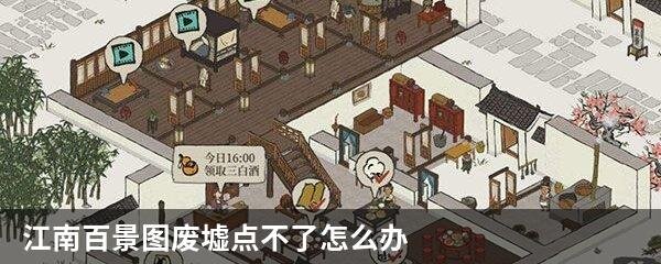 江南百景图废墟点不了怎么办