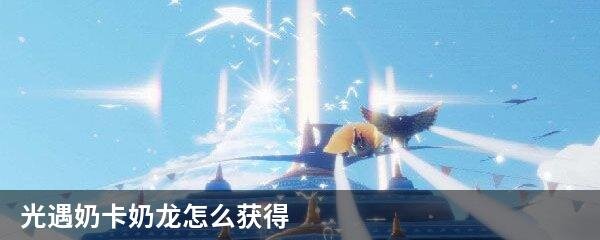 光遇奶卡奶龙怎么获得