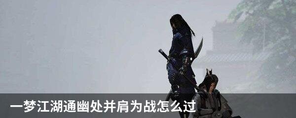 一梦江湖通幽处并肩为战怎么过