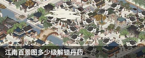 江南百景图多少级解锁丹药