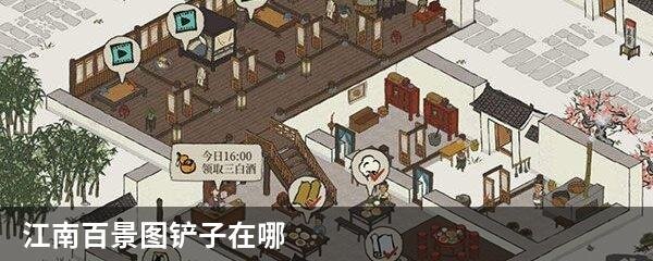 江南百景图铲子在哪