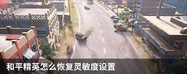 和平精英怎么恢复灵敏度设置