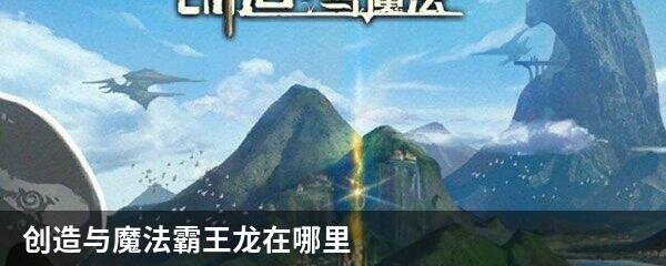 创造与魔法霸王龙在哪里