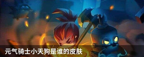 元气骑士小天狗是谁的皮肤