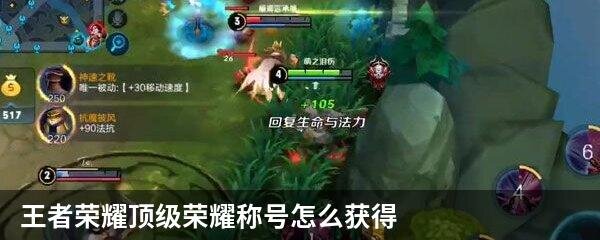 王者荣耀顶级荣耀称号怎么获得