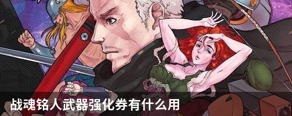 战魂铭人武器强化券有什么用