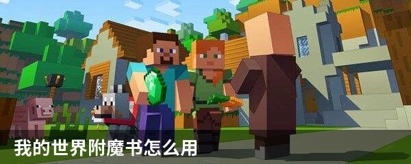 我的世界附魔书怎么用
