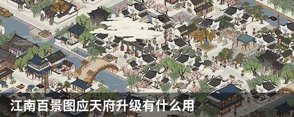 江南百景图应天府升级有什么用