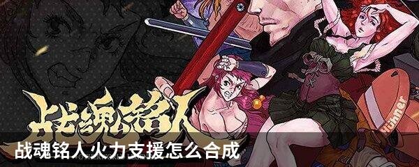 战魂铭人火力支援怎么合成