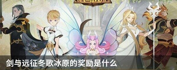 剑与远征冬歌冰原的奖励是什么