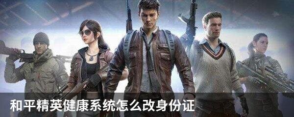 和平精英健康系统怎么改身份证