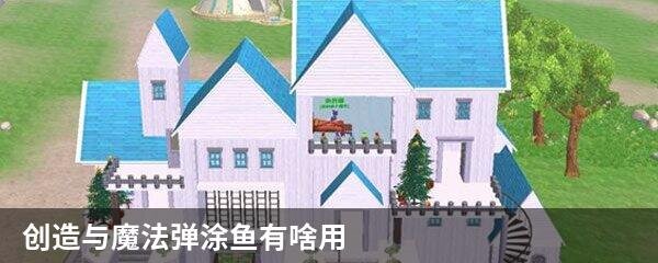 创造与魔法弹涂鱼有啥用