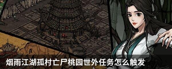 烟雨江湖孤村亡尸桃园世外任务怎么触发
