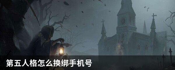 第五人格怎么换绑手机号