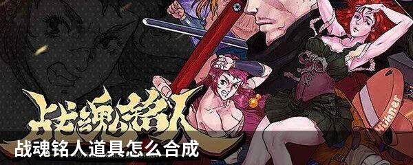 战魂铭人道具怎么合成