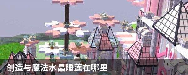 创造与魔法水晶睡莲在哪里