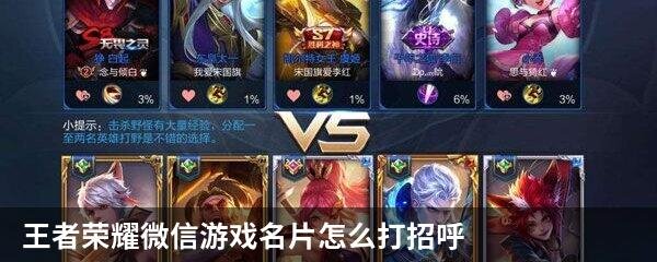 王者荣耀微信游戏名片怎么打招呼