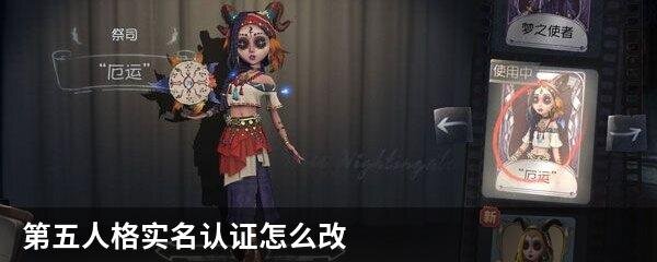 第五人格实名认证怎么改