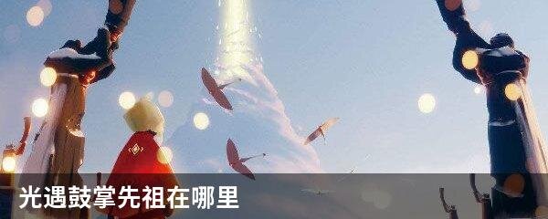光遇鼓掌先祖在哪里