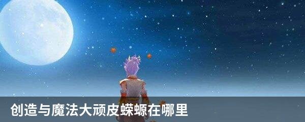 创造与魔法大顽皮蝾螈在哪里
