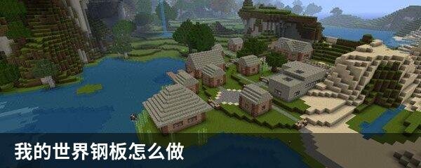 我的世界钢板怎么做